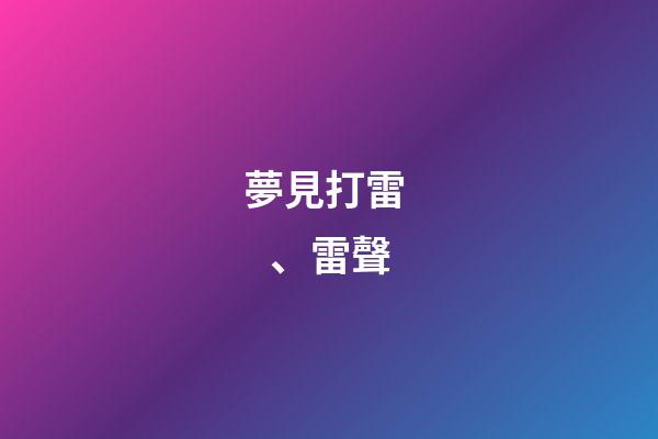 夢見打雷、雷聲